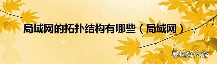 局域网 局域网的拓扑结构有哪些