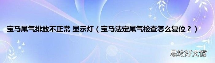 宝马法定尾气检查怎么复位? 宝马尾气排放不正常 显示灯