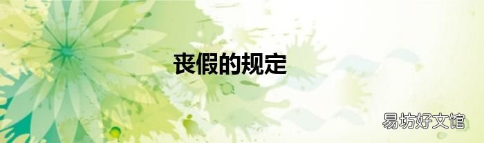 丧假的规定