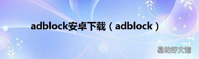 adblock adblock安卓下载