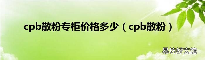 cpb散粉 cpb散粉专柜价格多少