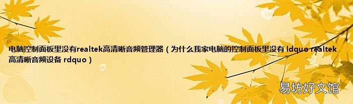 为什么我家电脑的控制面板里没有 ldquo realtek高清晰音频设备 rdquo 电脑控制面板里没有realtek高清晰音频管理器