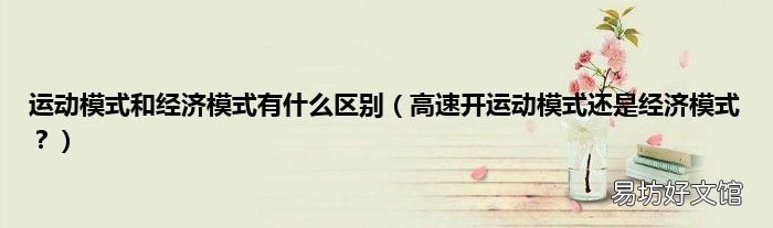 高速开运动模式还是经济模式? 运动模式和经济模式有什么区别