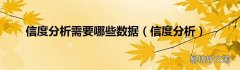 信度分析 信度分析需要哪些数据
