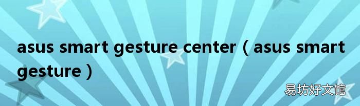asus smart gesture asus smart gesture center