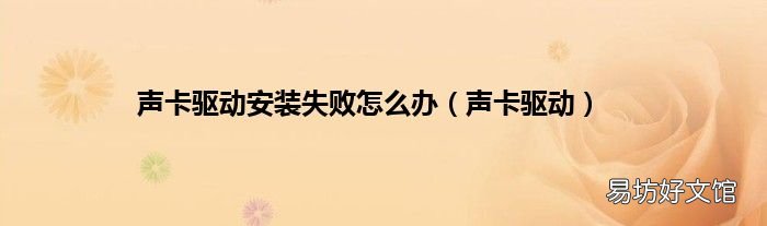 声卡驱动 声卡驱动安装失败怎么办