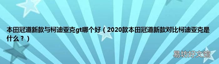 2020款本田冠道新款对比柯迪亚克是什么？ 本田冠道新款与柯迪亚克gt哪个好