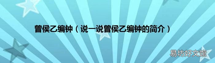 说一说曾侯乙编钟的简介 曾侯乙编钟