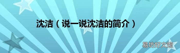 说一说沈洁的简介 沈洁