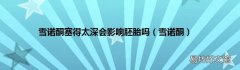 雪诺酮 雪诺酮塞得太深会影响胚胎吗