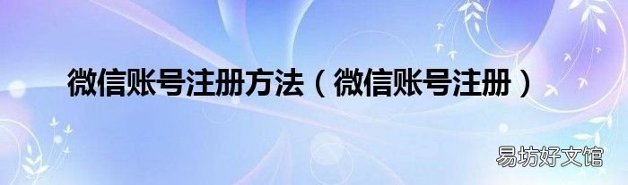 微信账号注册 微信账号注册方法