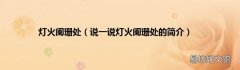 说一说灯火阑珊处的简介 灯火阑珊处
