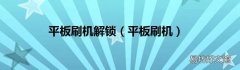 平板刷机 平板刷机解锁