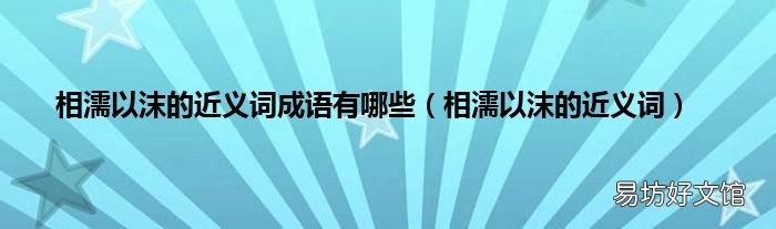 相濡以沫的近义词 相濡以沫的近义词成语有哪些
