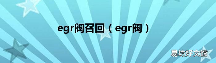 egr阀 egr阀召回