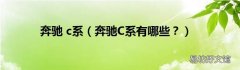 奔驰C系有哪些？ 奔驰 c系