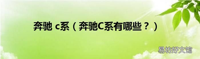 奔驰C系有哪些? 奔驰 c系