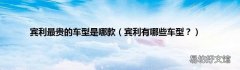 宾利有哪些车型？ 宾利最贵的车型是哪款