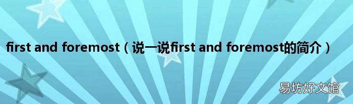 说一说first and foremost的简介 first and foremost