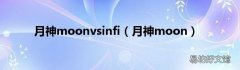 月神moon 月神moonvsinfi