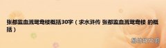 求水浒传 张都监血溅鸳鸯楼 的概括 张都监血溅鸳鸯楼概括30字
