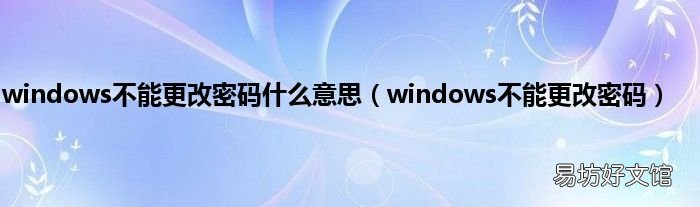 windows不能更改密码 windows不能更改密码什么意思