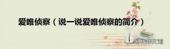 说一说爱唯侦察的简介 爱唯侦察