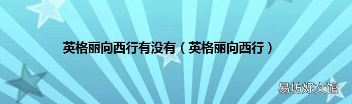 英格丽向西行 英格丽向西行有没有