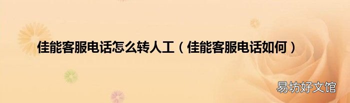 佳能客服电话如何 佳能客服电话怎么转人工