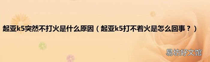 起亚k5打不着火是怎么回事? 起亚k5突然不打火是什么原因