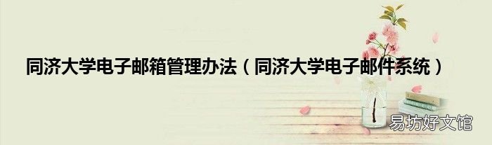 同济大学电子邮件系统 同济大学电子邮箱管理办法