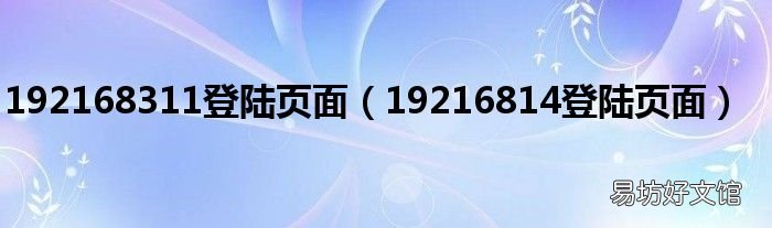 19216814登陆页面 192168311登陆页面