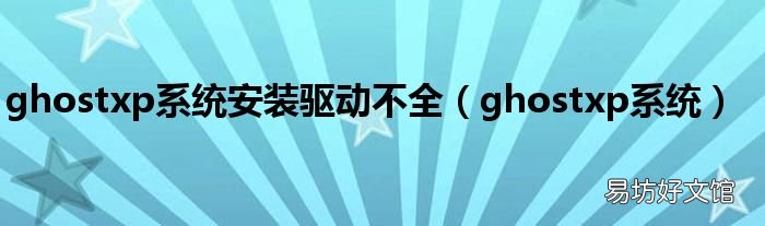ghostxp系统 ghostxp系统安装驱动不全