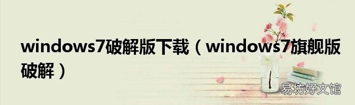 windows7旗舰版破解 windows7破解版下载