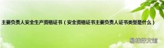 安全资格证书主要负责人证书类型是什么 主要负责人安全生产资格证书
