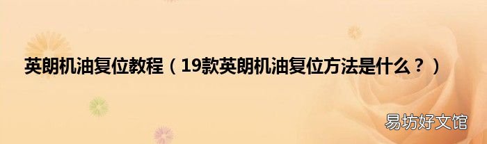 19款英朗机油复位方法是什么? 英朗机油复位教程