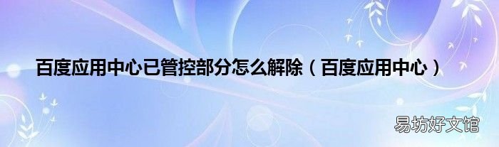 百度应用中心 百度应用中心已管控部分怎么解除