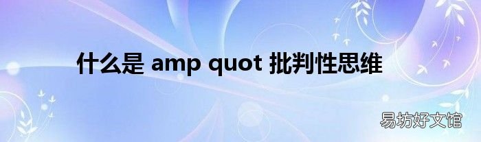 什么是 amp quot 批判性思维