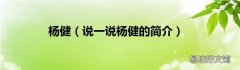 说一说杨健的简介 杨健
