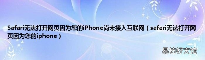 safari无法打开网页因为您的iphone Safari无法打开网页因为您的iPhone尚未接入互联网