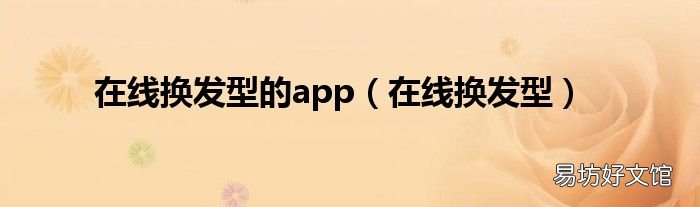 在线换发型 在线换发型的app