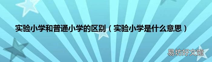 实验小学是什么意思 实验小学和普通小学的区别