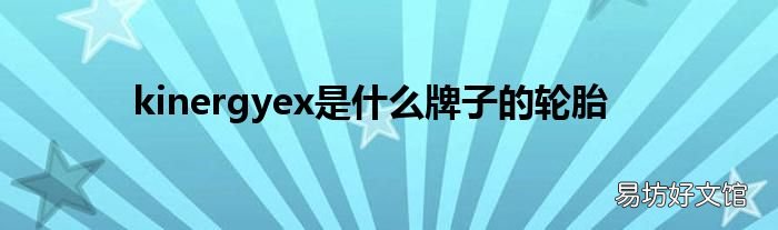 kinergyex是什么牌子的轮胎