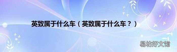 英致属于什么车? 英致属于什么车