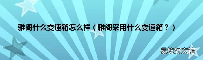 雅阁采用什么变速箱? 雅阁什么变速箱怎么样