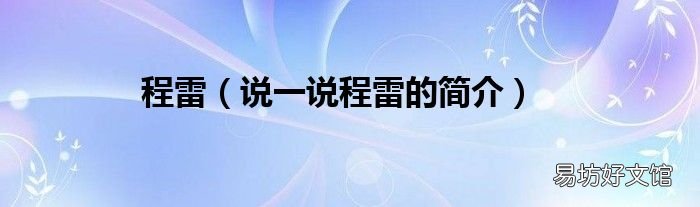 说一说程雷的简介 程雷
