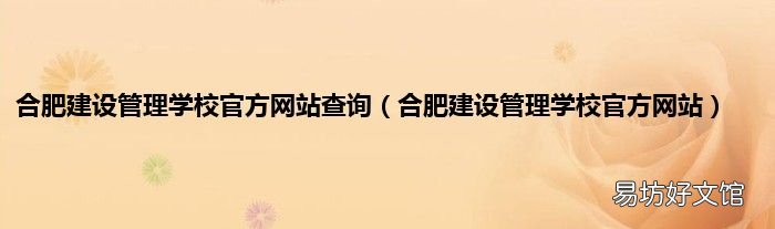 合肥建设管理学校官方网站 合肥建设管理学校官方网站查询