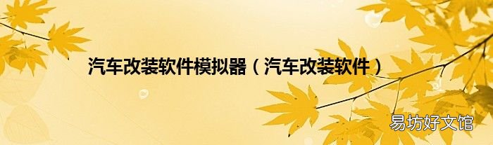 汽车改装软件 汽车改装软件模拟器
