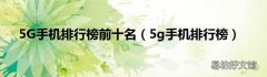 5g手机排行榜 5G手机排行榜前十名