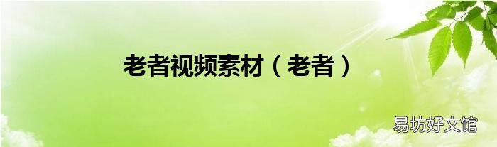 老者 老者视频素材